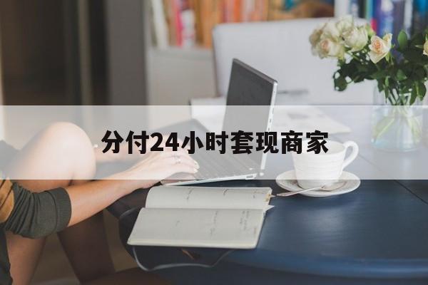 玉环最新分付24小时套现商家方法分析(最方便真实的玉环分付套现是什么意思方法)