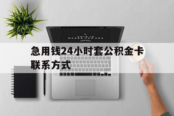 最新急用钱24小时套公积金卡联系方式方法分析(最方便真实的玉环套公积金怎么套方法)