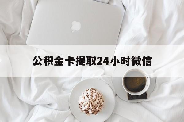 最新公积金卡提取24小时微信方法分析(最方便真实的玉环公积金提取新规2020微信方法)