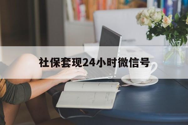 玉环最新社保套现24小时微信号方法分析(最方便真实的玉环24小时套社保卡 微信方法)