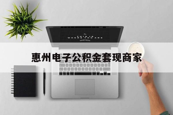 玉环最新惠州电子公积金套现商家方法分析(最方便真实的玉环公积金贷款额度怎么算方法)