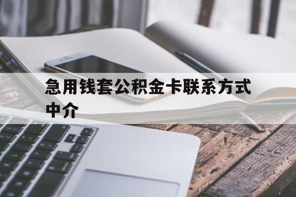 玉环最新急用钱套公积金卡联系方式中介方法分析(最方便真实的玉环套取公积金的中介如何处罚方法)