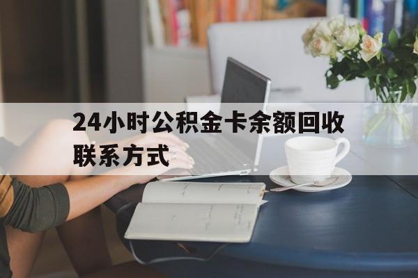 玉环最新24小时公积金卡余额回收联系方式方法分析(最方便真实的玉环市管公积金卡方法)