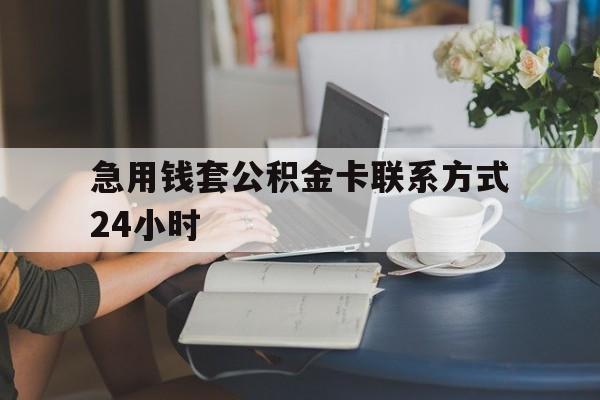 玉环最新急用钱套公积金卡联系方式24小时方法分析(最方便真实的玉环住房公积金套取办法方法)