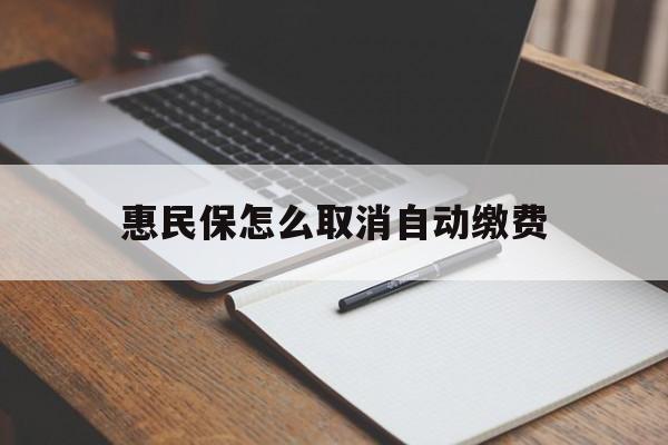 玉环最新惠民保怎么取消自动缴费方法分析(最方便真实的玉环惠民保取消自动续费方法)