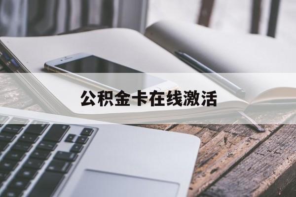 玉环最新公积金卡在线激活方法分析(最方便真实的玉环公积金卡在线激活要多久方法)