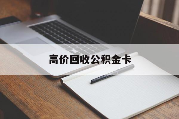 玉环最新高价回收公积金卡方法分析(最方便真实的玉环高价回收公积金卡骗局方法)