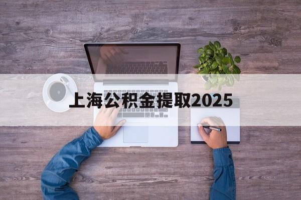 玉环最新上海公积金提取2025方法分析(最方便真实的玉环上海公积金提取方法和条件方法)