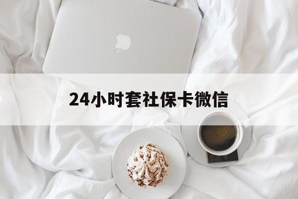 玉环最新24小时套社保卡微信方法分析(最方便真实的玉环24小时套社保卡微信可以吗方法)