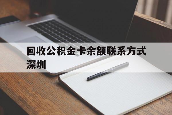 玉环最新回收公积金卡余额联系方式深圳方法分析(最方便真实的玉环深圳公积金卡怎么取钱方法)