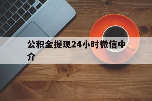玉环最新公积金提现24小时微信中介方法分析(最方便真实的玉环微信公积金提现一般多久到账方法)