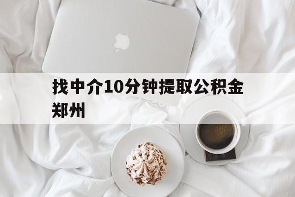 玉环最新找中介10分钟提取公积金郑州方法分析(最方便真实的玉环如何提取全部公积金,中介费用大概是多少方法)