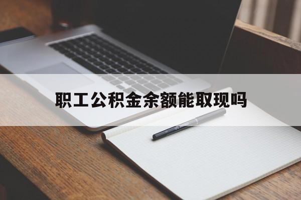 玉环最新职工公积金余额能取现吗方法分析(最方便真实的玉环职工公积金余额能取现吗怎么取方法)
