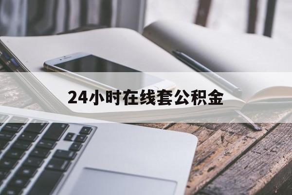 玉环最新24小时在线套公积金方法分析(最方便真实的玉环住房公积金如何办理在线提取方法)