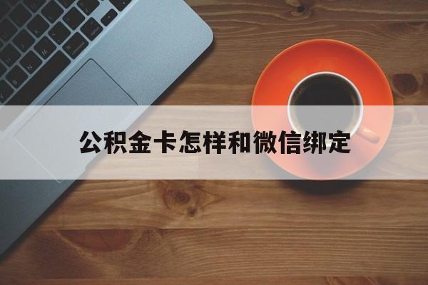 玉环最新公积金卡怎样和微信绑定方法分析(最方便真实的玉环公积金卡绑定微信可以消费吗方法)