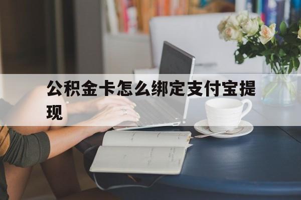 玉环最新公积金卡怎么绑定支付宝提现方法分析(最方便真实的玉环公积金怎么添加到支付宝卡包方法)