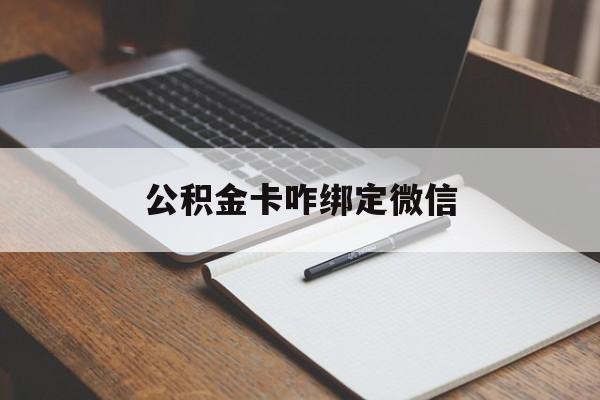 玉环最新公积金卡咋绑定微信方法分析(最方便真实的玉环公积金卡绑定微信后可以提现吗?方法)