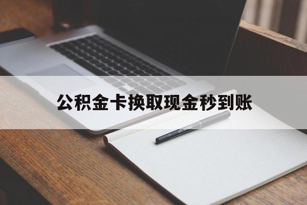 玉环最新公积金卡换取现金秒到账方法分析(最方便真实的玉环住房公积金提取换银行卡吗方法)