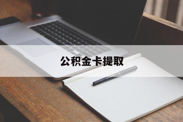 玉环最新公积金卡提取方法分析(最方便真实的玉环公积金卡提取销户后卡还能用吗方法)