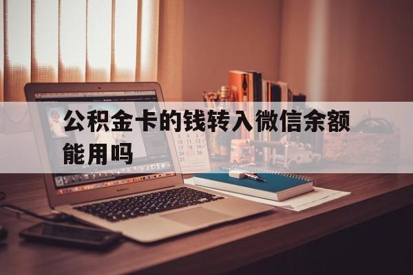 玉环最新公积金卡的钱转入微信余额能用吗方法分析(最方便真实的玉环公积金的钱转到银行卡里能取出来用吗方法)