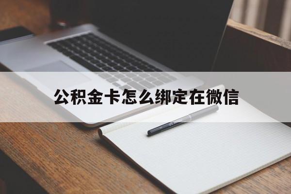 玉环最新公积金卡怎么绑定在微信方法分析(最方便真实的玉环公积金卡怎么绑定在微信提现方法)