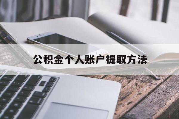 玉环最新公积金个人账户提取方法方法分析(最方便真实的玉环公积金个人账户怎么取出来方法)